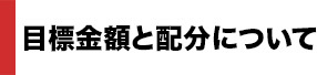 目標金額と配分について