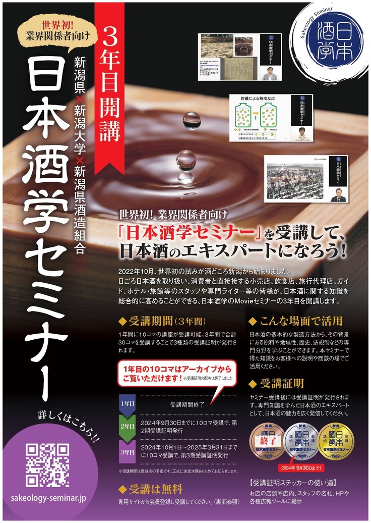 新潟県より 【チラシ】R6日本酒学セミナーA4両面-page-0001.jpg
