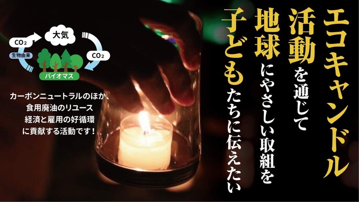 エコキャンドル