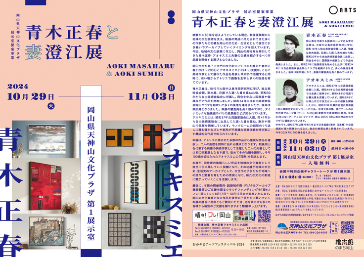 青木正春と妻澄江展＿チラシ