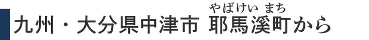 九州・大分県中津市 耶馬溪町（やばけいまち）から