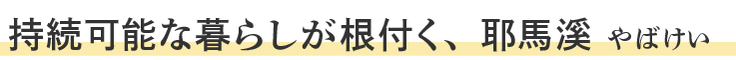 持続可能な暮らしが根付く、耶馬溪 やばけい