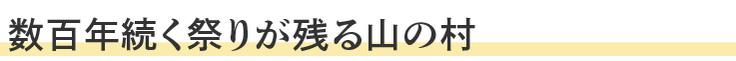 数百年続く祭りが残る山の村