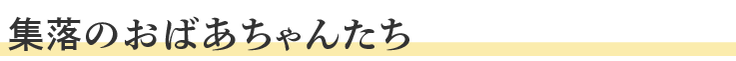 集落のおばあちゃんたち