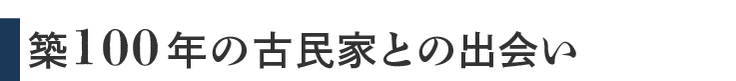 築100年の古民家との出会い