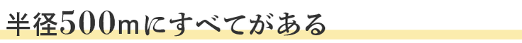 半径５００mにすべてがある