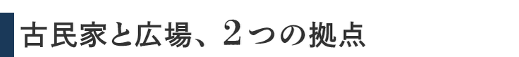 古民家と広場、２つの拠点