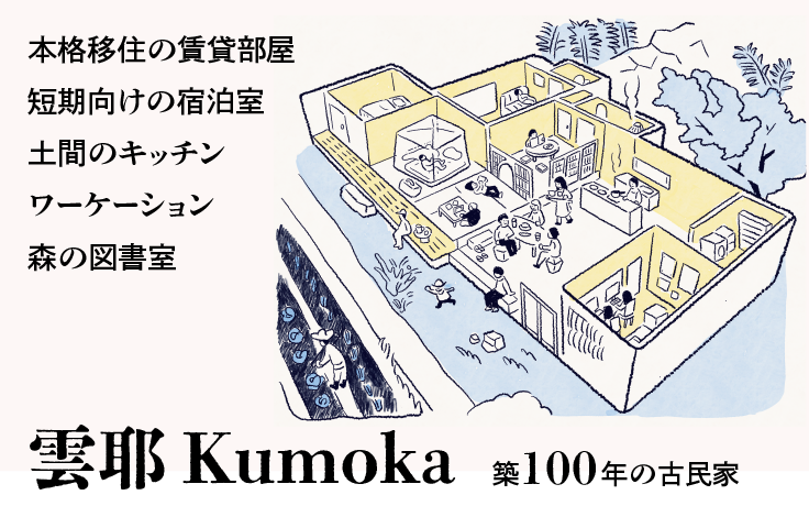 雲耶／本格移住の賃貸部屋 短期向けの宿泊室 土間のキッチン ワーケーション 森の図書室