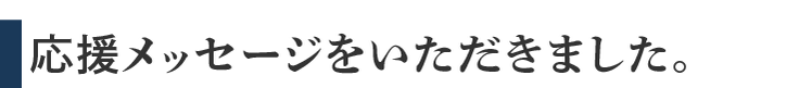 応援メッセージをいただきました！