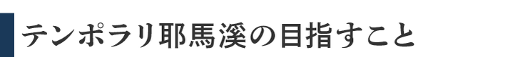 テンポラリ耶馬溪の目指すこと