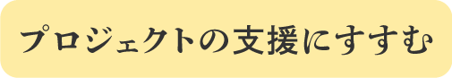 プロジェクトの支援に進む