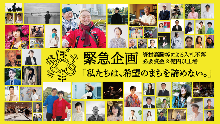 きぼうのまち緊急企画「私たちは、希望のまちを諦めない。」