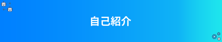 自己紹介
