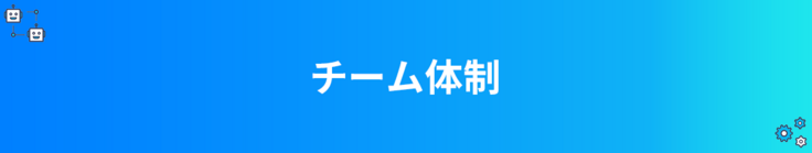 チーム体制