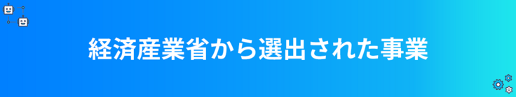 経済産業省から選出された企業