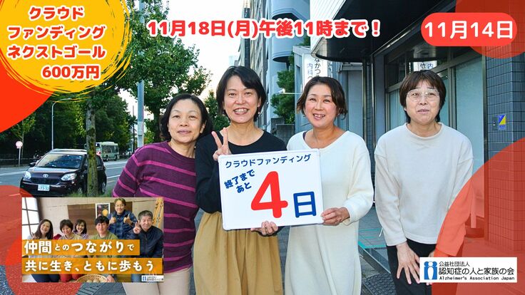 クラウドファンディングはあと4日です！