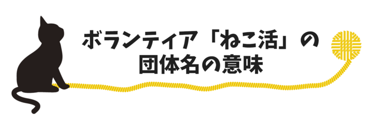 ボランティア「ねこ活」の 団体名の意味