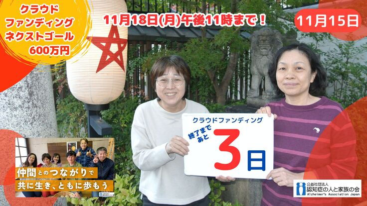 あと3日！ご協力をお願いします！