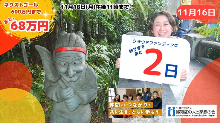 クラファン、あと2日！