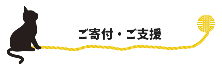 ご寄付・ご支援