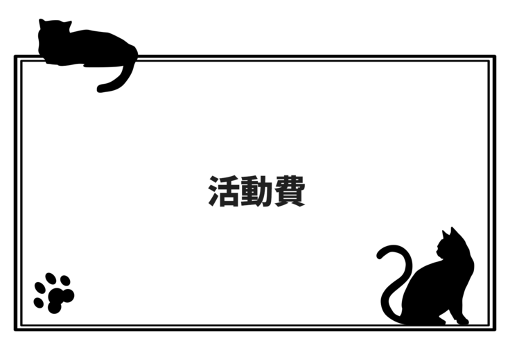 活動費