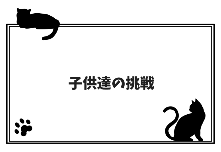 子供達の挑戦