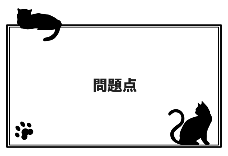 問題点