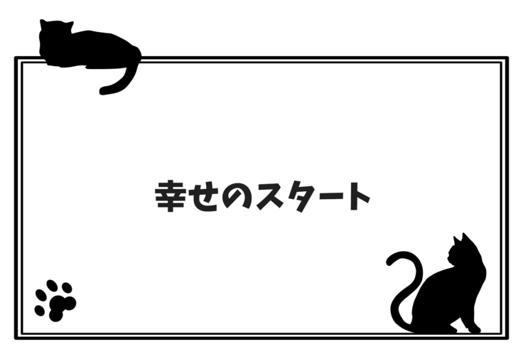 幸せのスタート