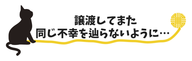  譲渡してまた 同じ不幸を辿らないように…