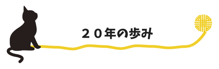 ２０年の歩み