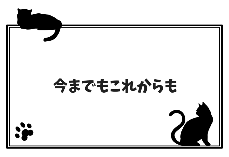 今までもこれからも
