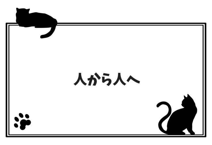 人から人へ
