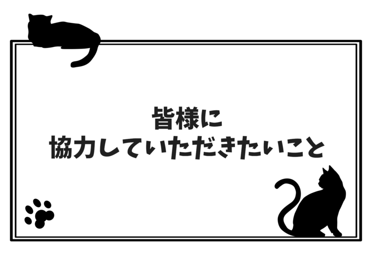 皆様に協力していただきたいこと