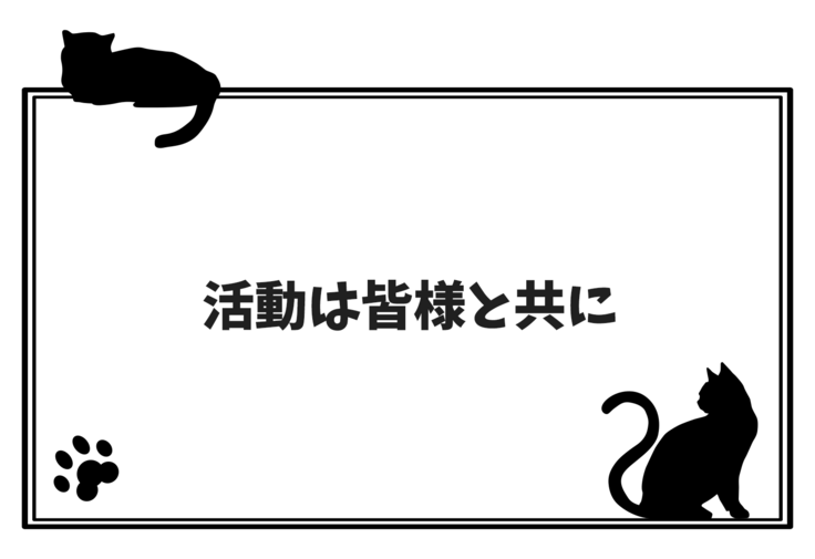 活動は皆様と共に