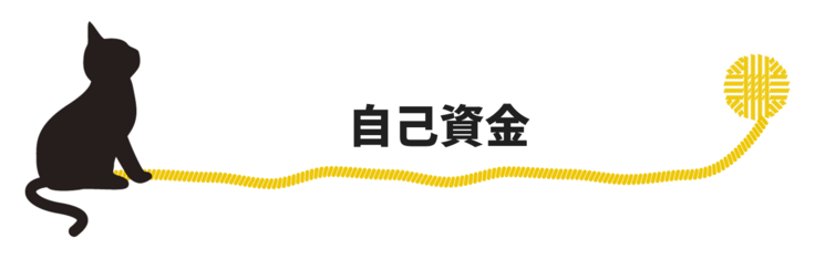 自己資金