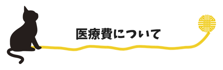 医療費について