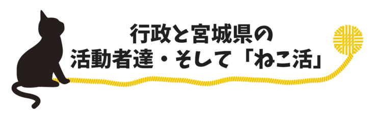 行政と宮城県の活動者達・そして「ねこ活」