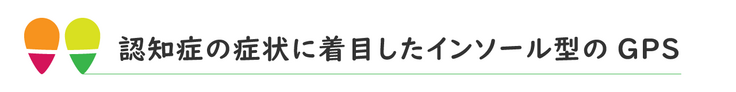 認知症の症状に着目したインソール型GPS