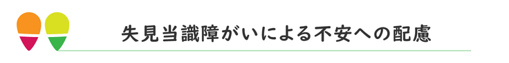 失見当識障害による不安への配慮