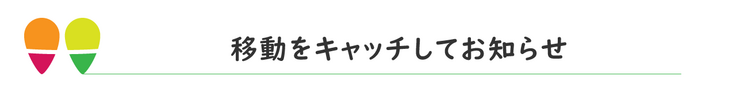 移動をキャッチしてお知らせ