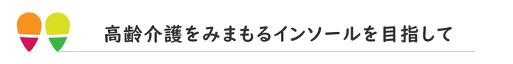 高齢介護をみまもるインソールを目指して