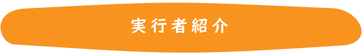実行者紹介