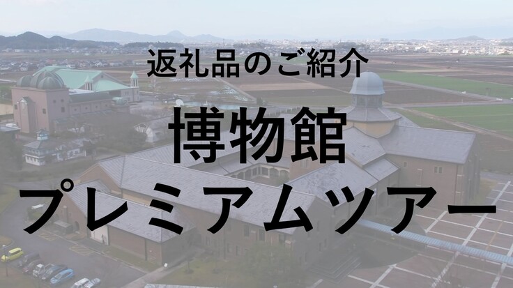プレミアムツアー_タイトル