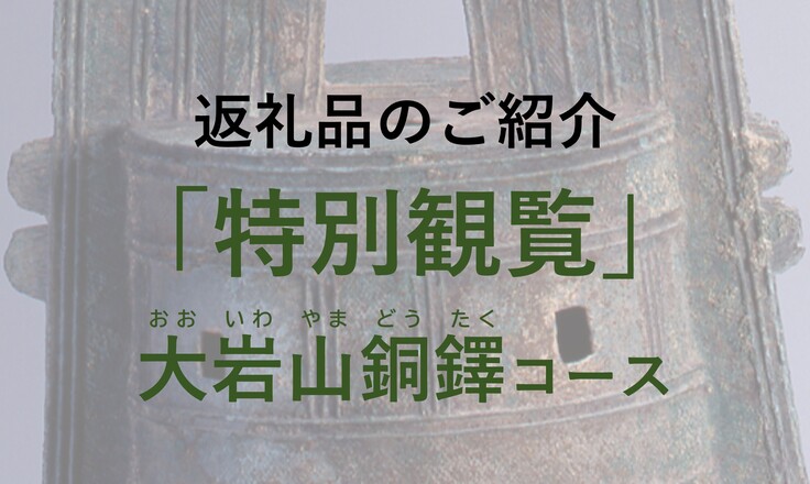 特別観覧（銅鐸）タイトル
