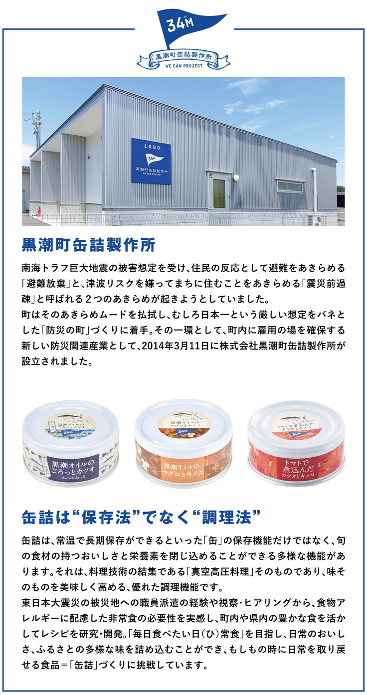 黒潮町缶詰製作所とは