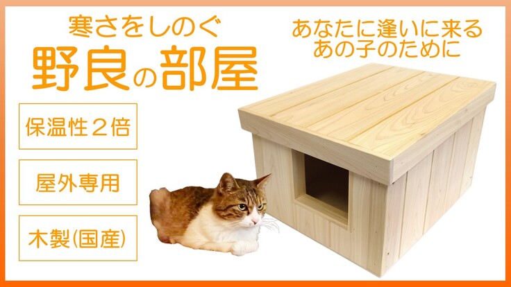 屋外用猫ハウス