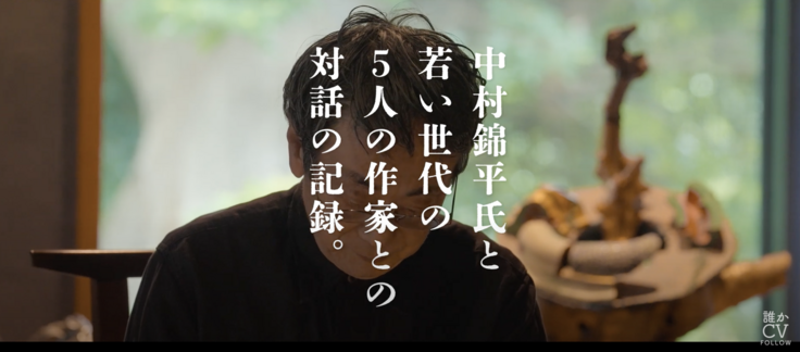 中村錦平と若手作家の対話