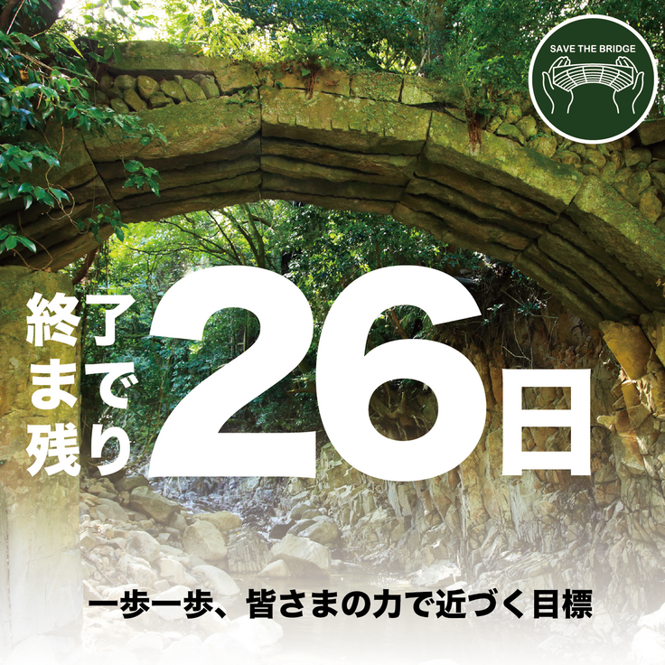 クラウドファンディング終了まで残り26日！