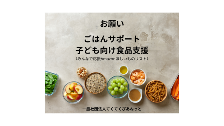 ごはんサポートに必要な子ども向け食品のご支援をお願いしております。