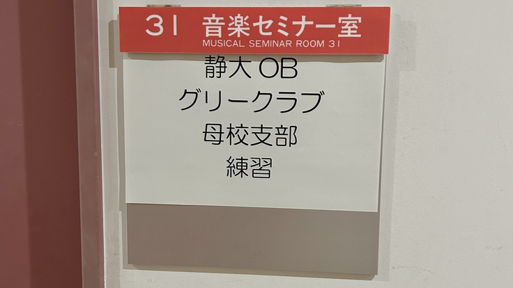 グリークラブの練習室の看板表示